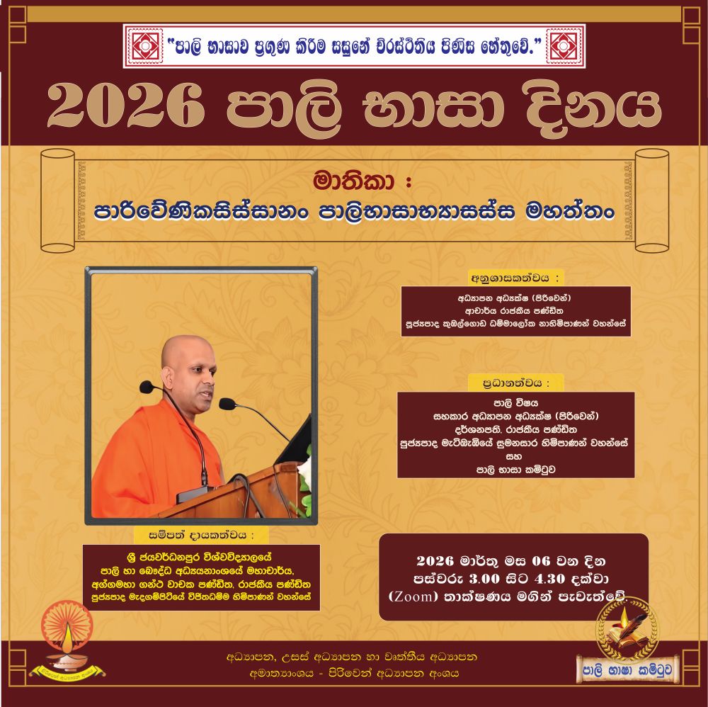 2026 පාලි දිනය